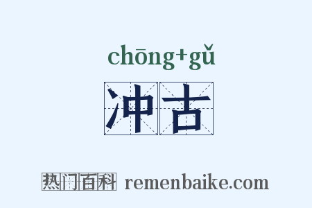 冲古是什么意思的图片